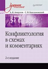 Конфликтология в схемах и комментариях - Анцупов А.Я., Баклановский С.В.