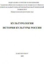 Культурология. История культуры России. Составляли - Алексеев А.И., Измозик В.С. и др.