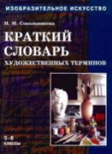 Изобразительное искусство. Краткий словарь художественных терминов - Сокольникова Н.М.