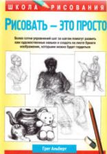 Рисовать - это просто - Альберт Грег