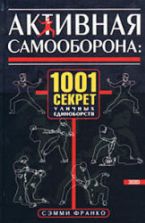 Активная самооборона: 1001 секрет уличных единоборств. Франко С.