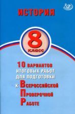 История. 8 класс. 10 вариантов для подготовки к ВПР - Кишенкова О.В., Павлова Н.Ю.