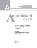 Английский язык. 5 класс. Книга для учителя - Кузовлев В.П., Лапа Н.М. др.