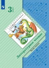 Литературное чтение. 3 класс. Учебник. 1-2 часть - Ефросинина Л.А., Оморокова М.И., Долгих М.В.