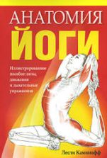 Анатомия йоги. Каминофф Л.