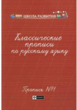 Классические прописи по русскому языку. 1-2 часть - Сычёва Г.Н.