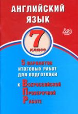 Английский язык. 7 класс. 5 вариантов для подготовки к ВПР - Веселова Ю.С.