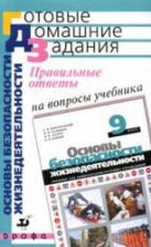 Правильные ответы на вопросы учебника С.Н. Вангородского и др. "Основы безопасности жизнедеятельности: 9 класс - Латчук В.Н. и др.