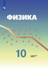 Физика. 10 класс. Углублённый уровень. - Кабардин О.Ф.