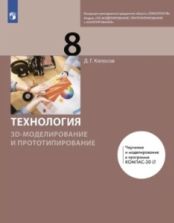 Технология. 3D-моделирование и прототипирование. 8 класс - Копосов Д. Г.