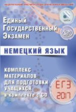 ЕГЭ 2017. Немецкий язык. Комплекс материалов для подготовки учащихся. Ветринская В.В.
