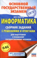ОГЭ 2020. Информатика. Сборник заданий с решениями и ответами - Ушаков Д.М.