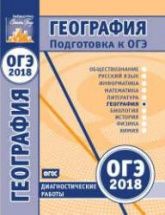 ОГЭ 2018. География. Диагностические работы.