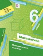 Математика 6 класс. Методическое пособие - Буцко Е.В., Мерзляк А.Г. и др.