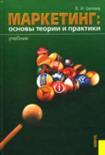 Маркетинг: основы теории и практики - Беляев В.И.