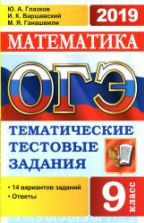 ОГЭ 2019 Математика. Тематические тестовые задания. 14 вариантов заданий.