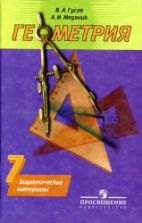 Геометрия. Дидактические материалы. 7 класс - Гусев В.А., Медяник А.И.
