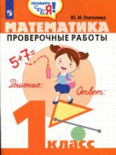 Математика. Проверочные работы. 1 класс - Глаголева Ю.И.