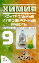 Химия. 9 класс. Контрольные и проверочные работы - Габриелян О.С.