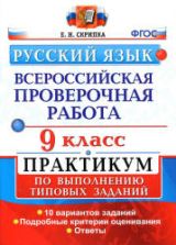 Всероссийская проверочная работа. Русский язык. 9 класс. Практикум - Скрипка Е.Н.