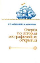 Очерки по истории географических открытий. В 1 том - Магидович И.П., Магидович В.И.