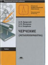 Черчение (металлообработка) - Бродский А.М., Фазлулин Э.М. и др.