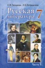 Русская литература. 7 класс. В 2 ч. Захарова С.Н., Петровская Л.К.