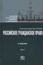 Российское гражданское право. В 2 томах - Суханов Е.А.