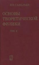 Основы теоретической физики. Т.2. Квантовая механика. Савельев И.В.