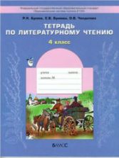 Тетрадь по литературному чтению. 4 класс - Бунеев Р.Н., Бунеева Е.В.