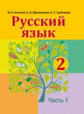 Русский язык 2 класс. В 2 частях - Антипова М.Б. и др.