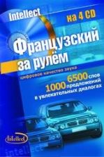 Французский за рулем. Базовый разговорный аудиокурс. Коллектив авторов