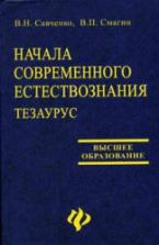 Начала современного естествознания. Тезаурус - Савченко В.Н., Смагин В.П.