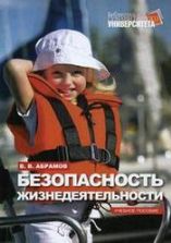 Безопасность жизнедеятельности - Абрамов В.В.