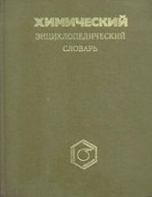 Химический энциклопедический словарь. Кнунянц И.Л.