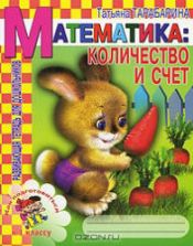 Математика. Количество и счёт. Как подготовиться к 1 классу - Тарабарина Т.И.