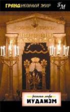 Религии мира. Иудаизм - С. М. Пилкингтон