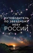 Путеводитель по звездному небу России - Позднякова И., Катникова И.