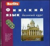 Финский язык. Базовый курс - Berlitz