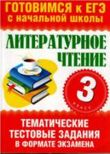 Литературное чтение. 3 класс. Тематические тестовые задания в формате экзамена - Нянковская Н.Н., Танько М.А.