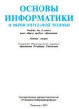 Основы информатики и ВТ. 8 класс - Балтаев Б., Азаматов А., Аскаров А. и др.