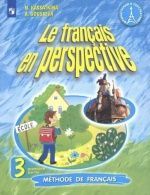 Французский язык. Французский в перспективе. 3 класс. Учебник. 1-2 часть - Касаткина Н.М., Гусева А.В.