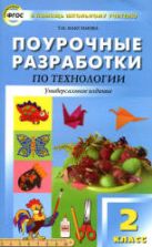 Технология. 2 класс. Поурочные планы.