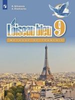 Французский язык. Второй иностранный язык. 9 класс - Селиванова Н. А., Шашурина А. Ю.