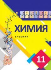 Химия. 11 класс - Лятифов И., Мустафа Ш. и др.