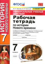 Рабочая тетрадь по истории Нового времени. 7 класс - УУД. Чернова М.Н., Румянцев В.Я.