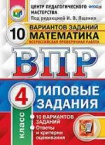 ВПР. Математика. 4 класс. 10 вариантов заданий. Типовые задания - Вольфсон Г.И., Высоцкий И.Р.