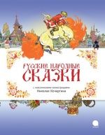 Русские народные сказки - с илюст. Николая Кочергина