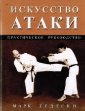 Искусство атаки. Практическое руководство. Марк Тедески