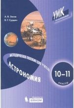 Астрономия 10-11 классы. Методическое пособие для учителя - Засов А.В., Сурдин В.Г.